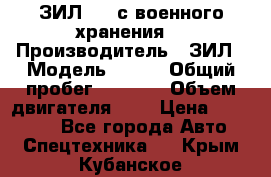 ЗИЛ-131 с военного хранения. › Производитель ­ ЗИЛ › Модель ­ 131 › Общий пробег ­ 1 710 › Объем двигателя ­ 6 › Цена ­ 395 000 - Все города Авто » Спецтехника   . Крым,Кубанское